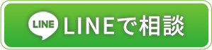 lineで相談