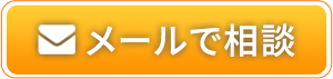 メールで相談